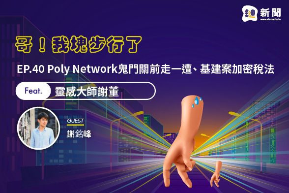 EP.40 Poly Network鬼門關前走一遭、基建案加密稅法 feat. 靈感大師謝董