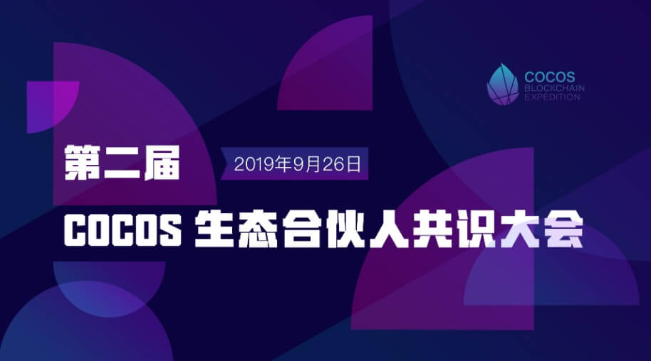 第二期 COCOS 生態合夥人共識大會圓滿結束