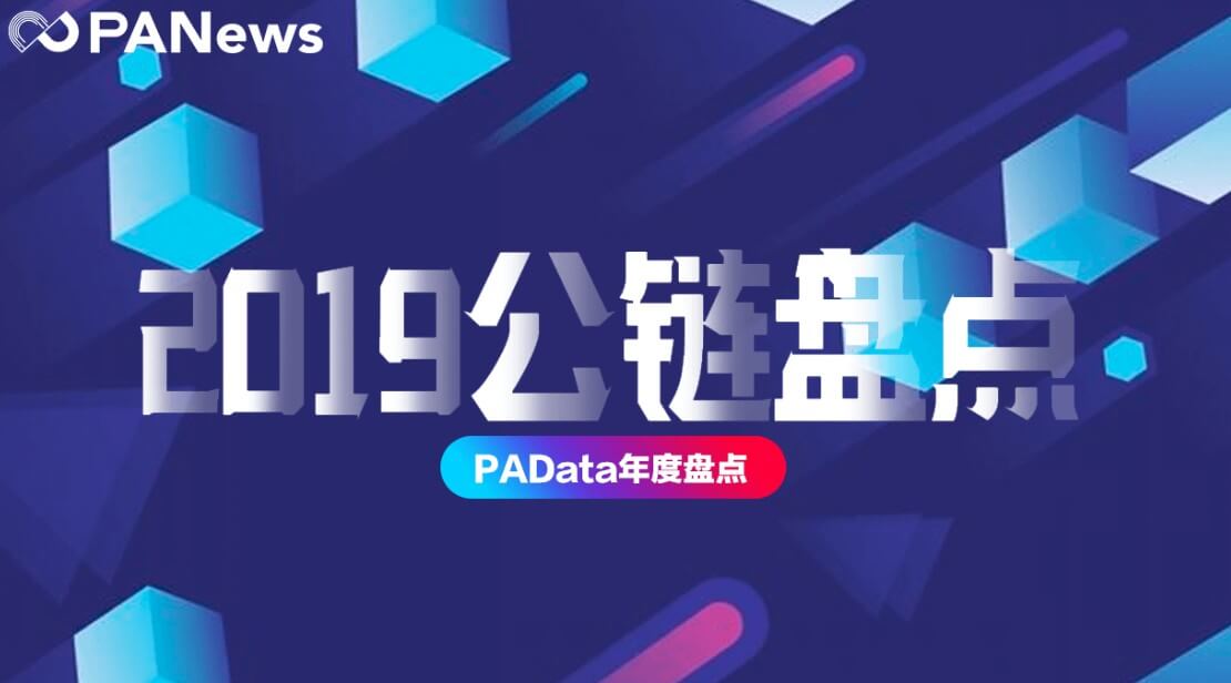 公鏈年度榜單！數據告訴你，誰是2019年最硬核公鏈？