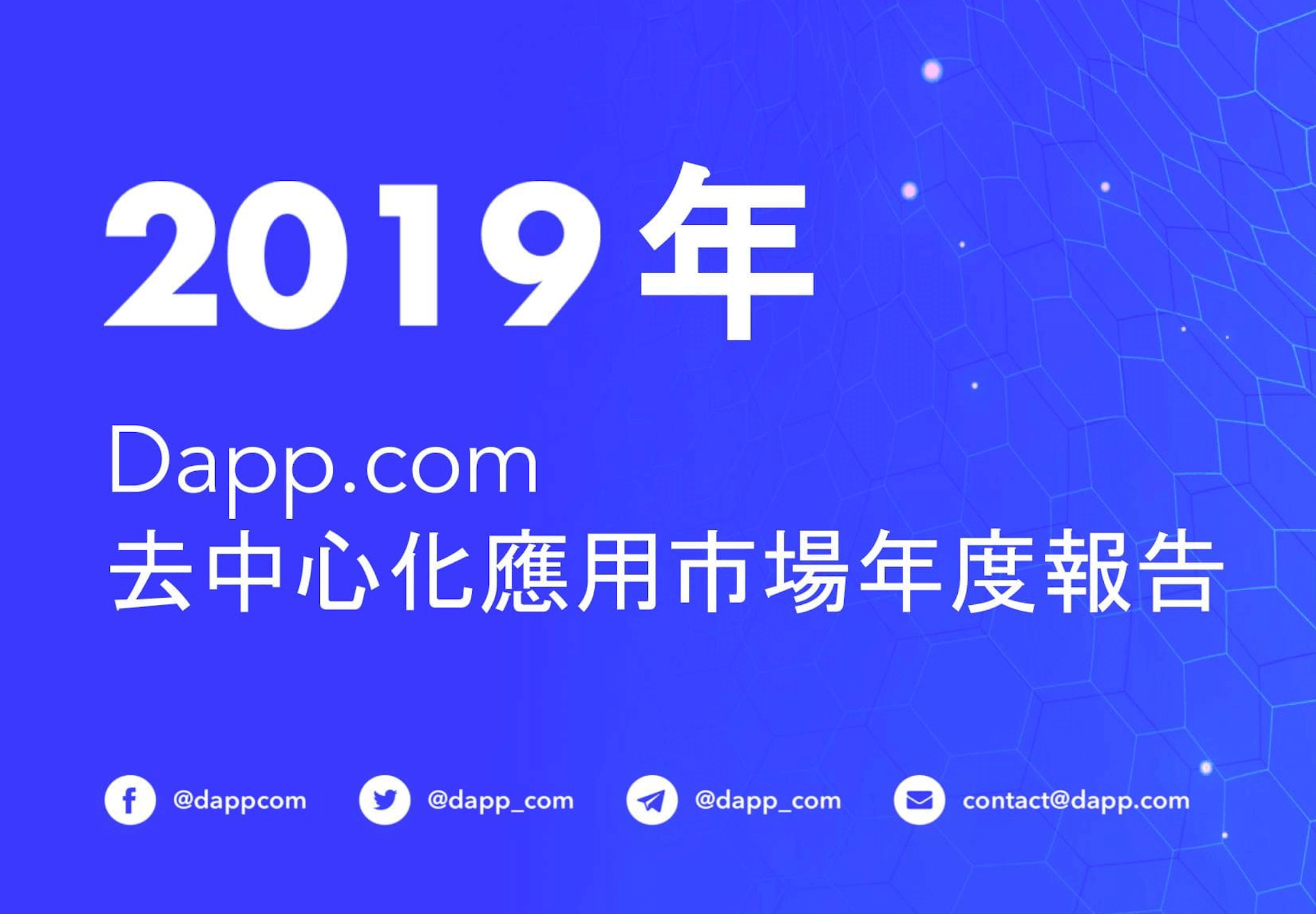 數據網站 Dapp.com：2019 年去中心化市場報告（完整版）