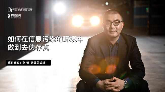 鏈聞劉鋒：如何在信息污染的環境中去偽存真？