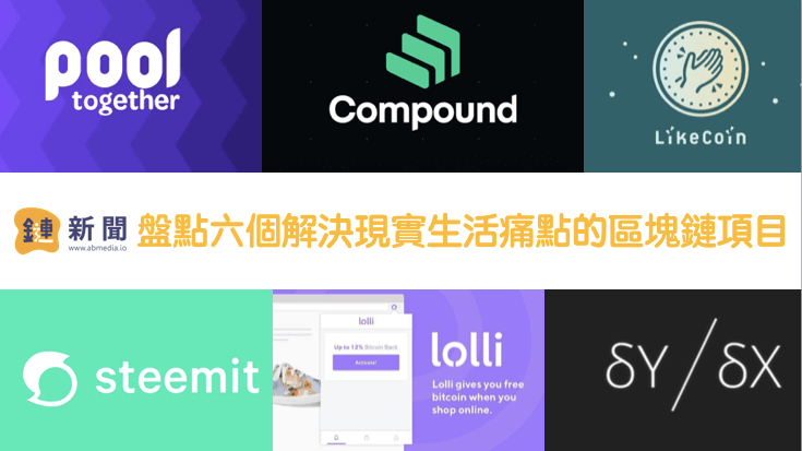 pooltogether、Likecoin、compound、steemit、lolli、dydx