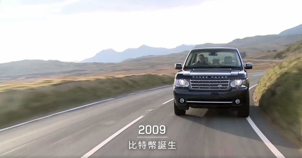 英國汽車大廠Land Rover細數五十年大事紀：2009年比特幣誕生