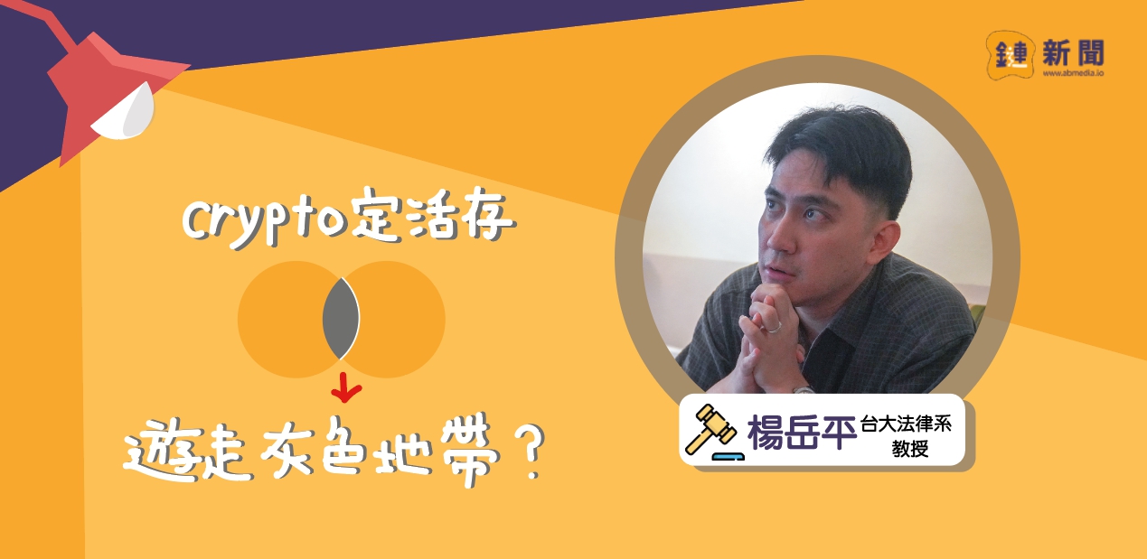 【鏈新聞專訪】楊岳平教授｜加密貨幣定活存商品(債權、投資方案)有違法嗎？