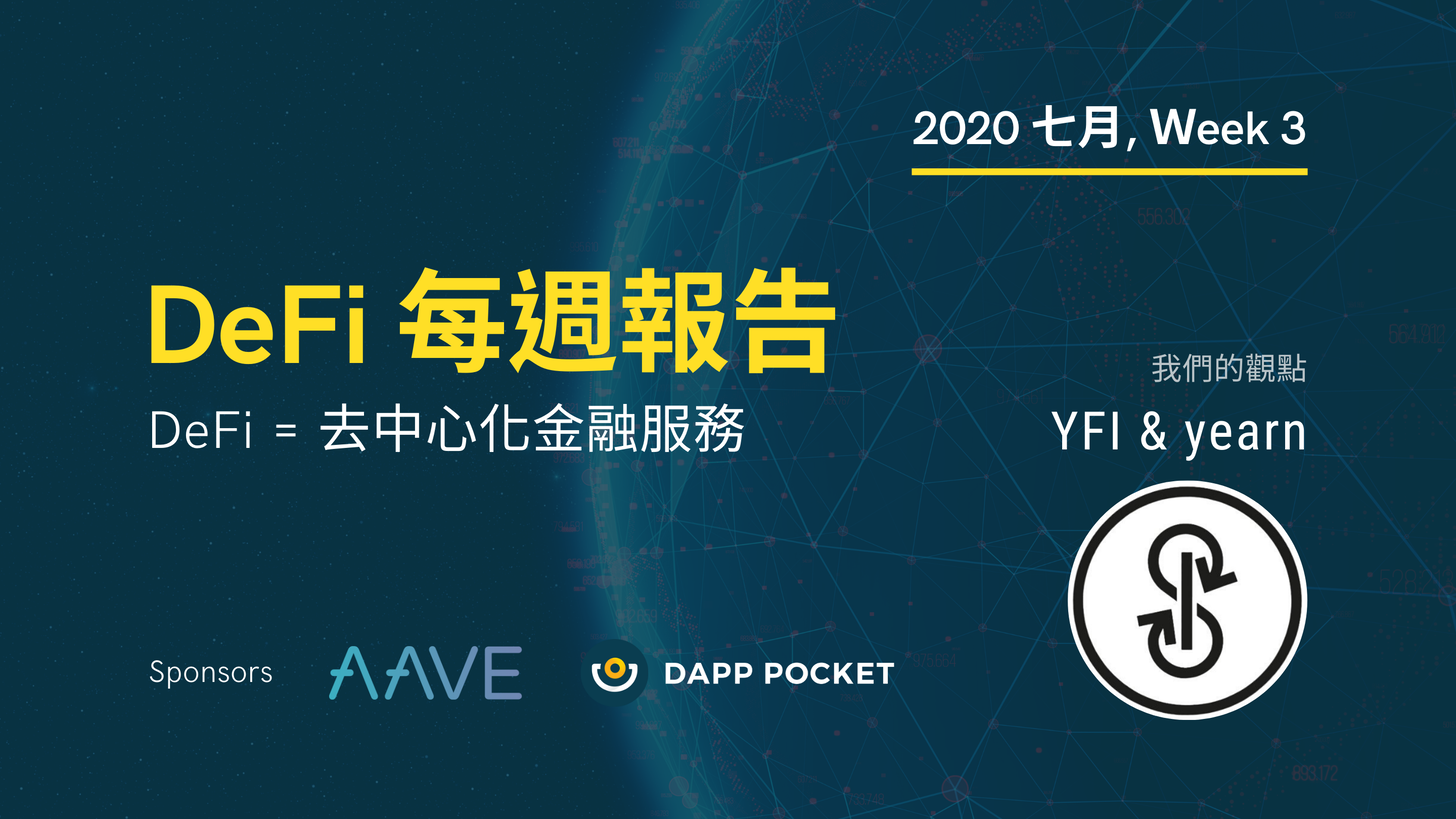 【Dapp Pocket】DeFi‌ ‌每‌週‌報‌告 – 七‌月第三週：YFI 和 yearn 到底在紅什麼？