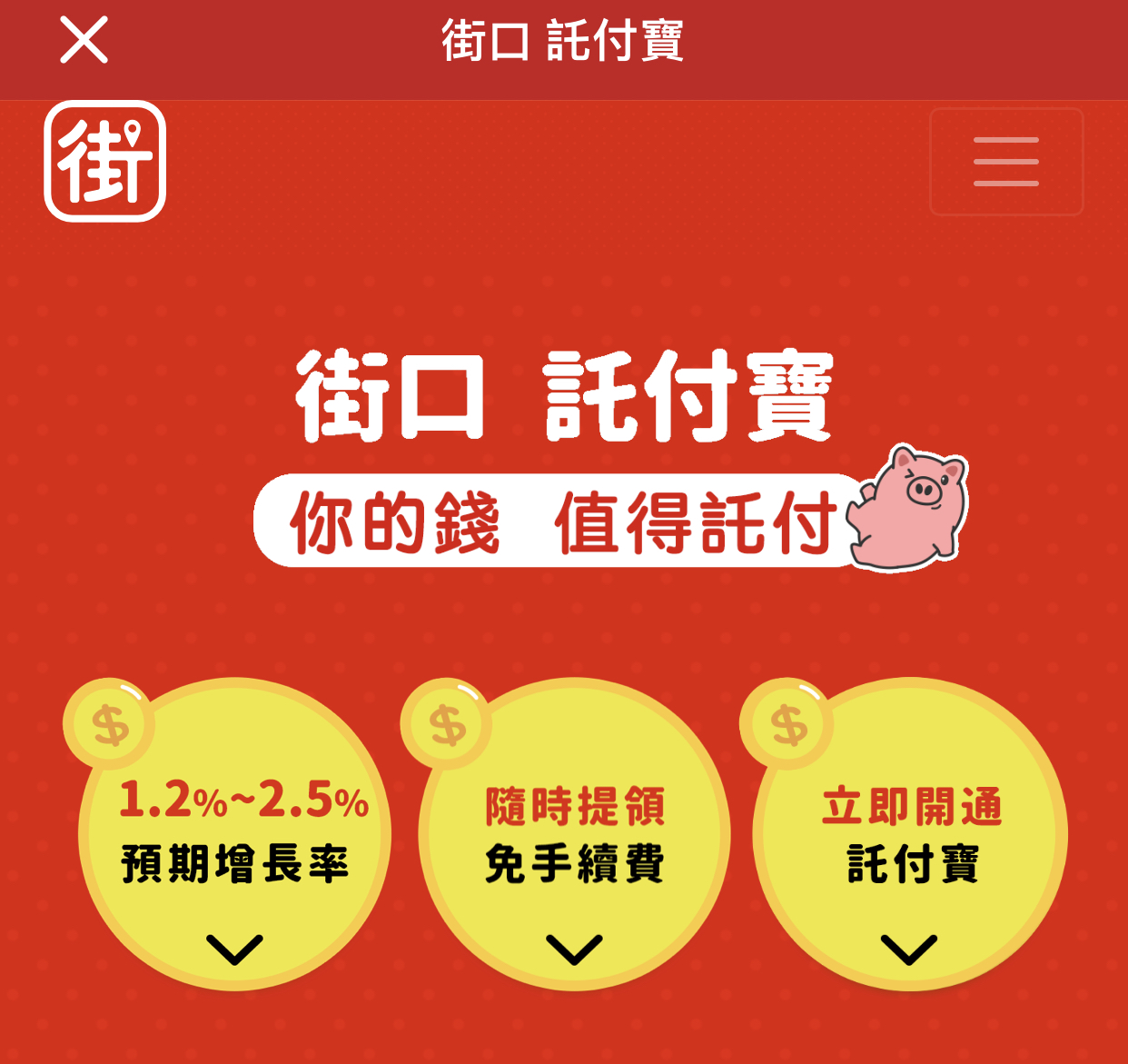 預期最高年化2.5%！金管會一度警告，街口支付「託付寶」已正式上路
