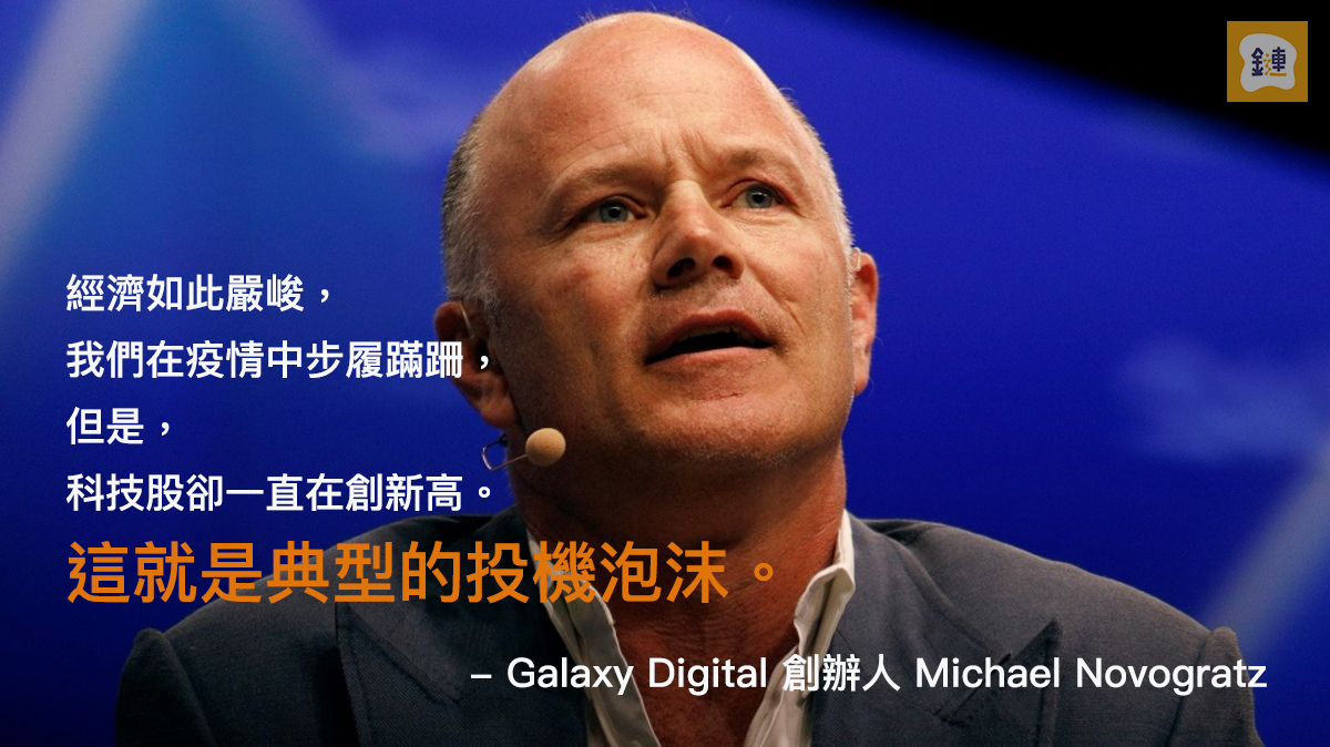 特斯拉直破新高！Galaxy Digital創辦人Michael Novogratz：投機泡沫，就像17年的比特幣