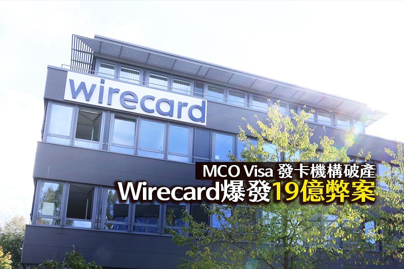 【老貓測3C】Wirecard爆發19億弊案，MCO Visa發卡機構破產懶人包
