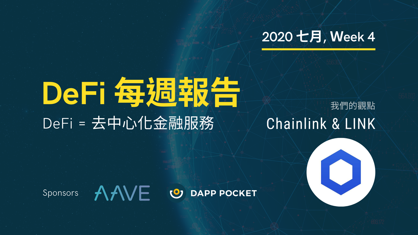 【Dapp Pocket】DeFi‌ ‌每‌週‌報‌告 – 七‌月第四週：Chainlink、LINK與DeFi的互利共生