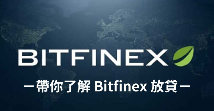【Zombit】放貸交易正夯！帶你了解 Bitfinex 放貸箇中秘密