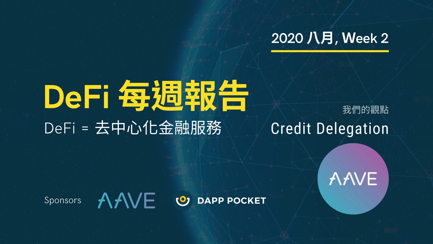 【Dapp Pocket】DeFi‌每‌週‌報‌告–八‌月第二週：去中心化金融也有信貸？