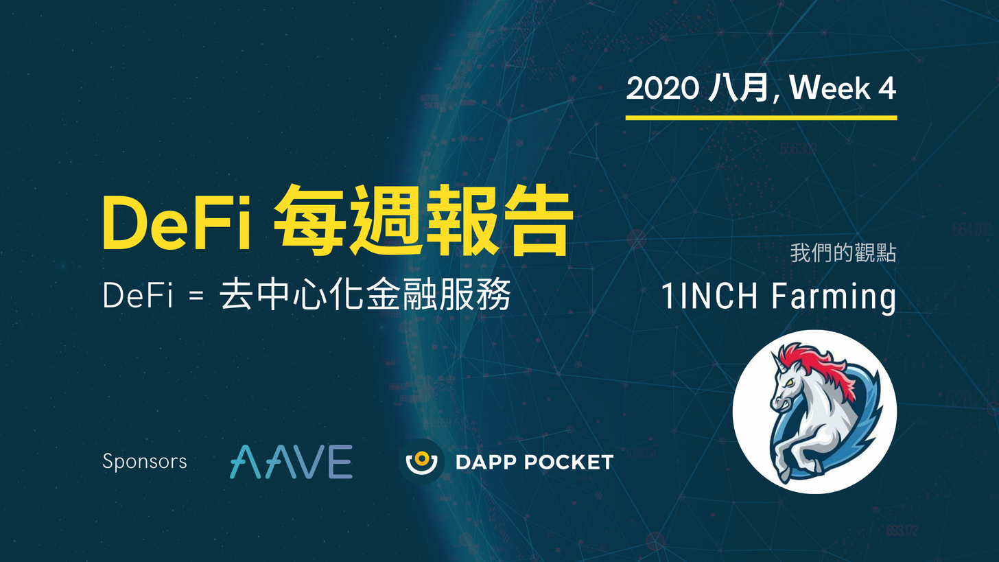 【Dapp Pocket】DeFi‌每‌週‌報‌告–八‌月第四週：1inch 也要流動性挖礦？