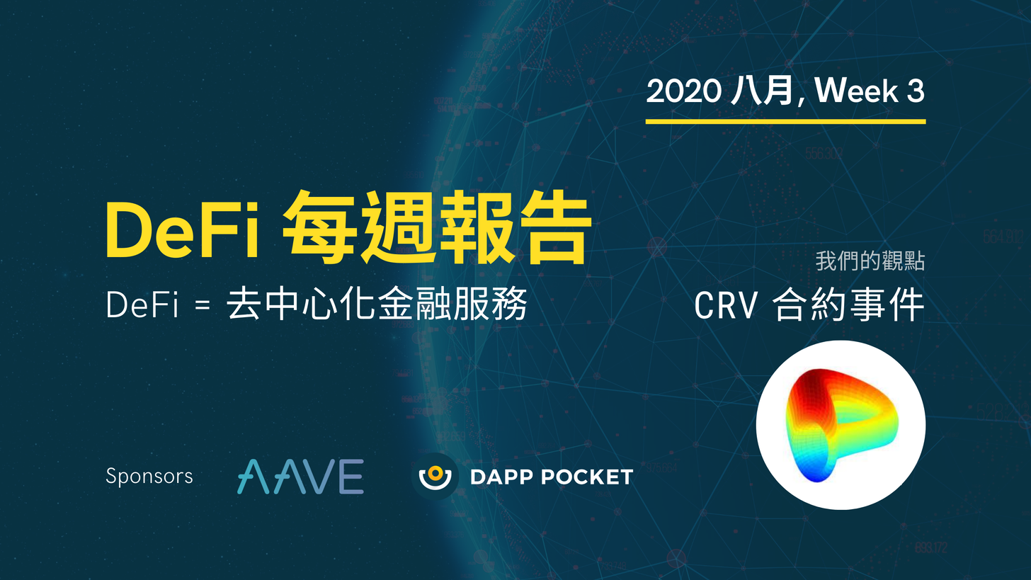 【Dapp Pocket】DeFi‌每‌週‌報‌告–八‌月第三週：專訪 FTX CEO-SBF