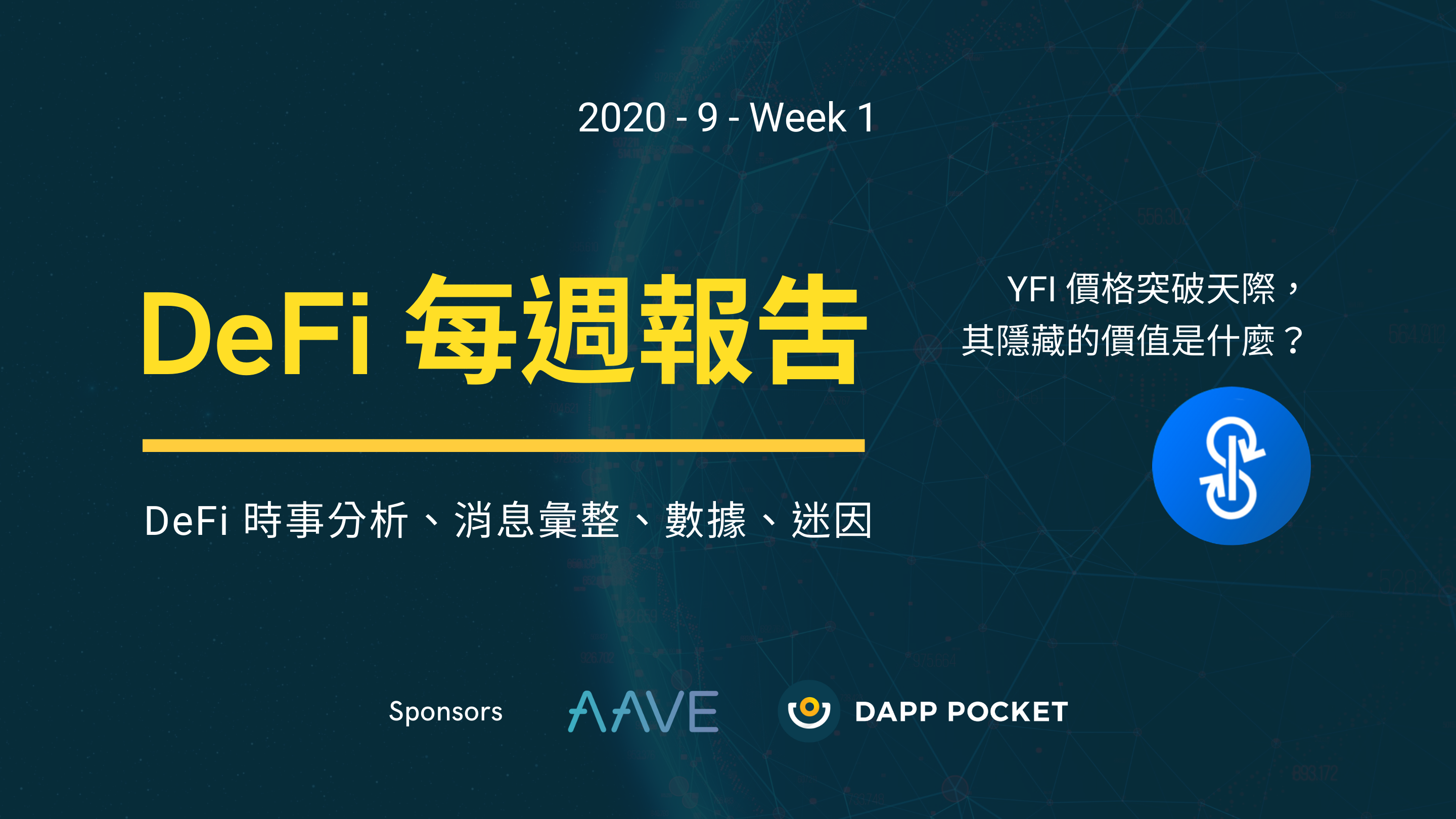 【Dapp Pocket】DeFi‌每‌週‌報‌告–九月第ㄧ週：YFI 價格突破天際，其隱藏的價值是什麼？