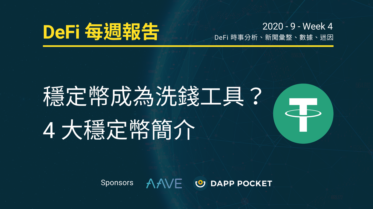 【Dapp Pocket】DeFi‌每‌週‌報‌告九月第五週：穩定幣成為洗錢工具？4大穩定幣簡介