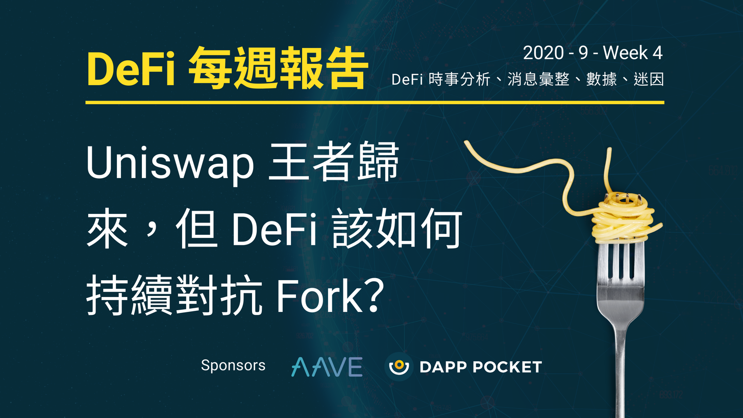 【Dapp Pocket】DeFi‌每‌週‌報‌告–九月第四週：Uniswap 王者歸來，但 DeFi 該如何持續對抗 Fork？