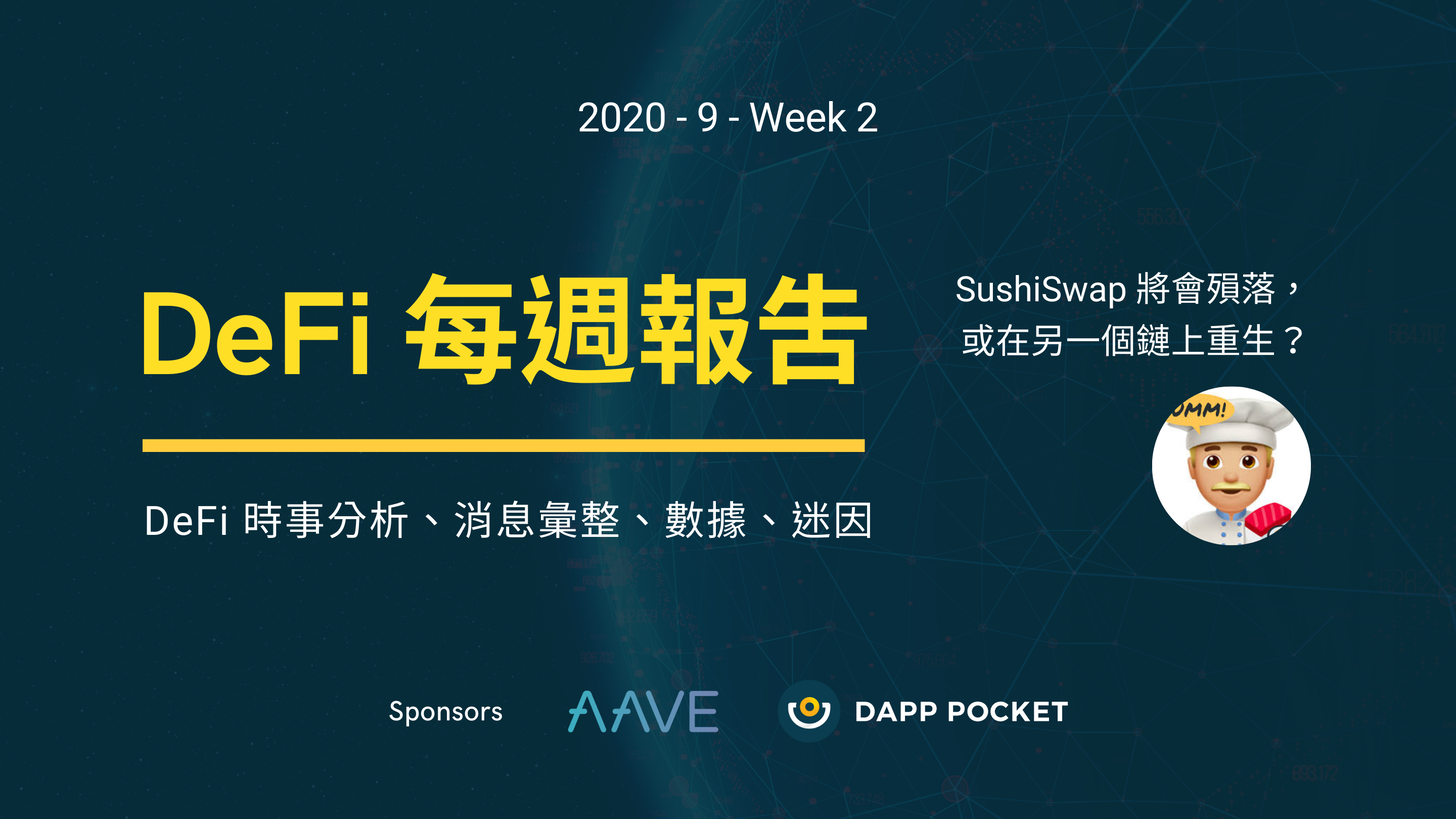 【Dapp Pocket】DeFi‌每‌週‌報‌告–九月第二週：SushiSwap將會殞落，或在另一個鏈上重生？