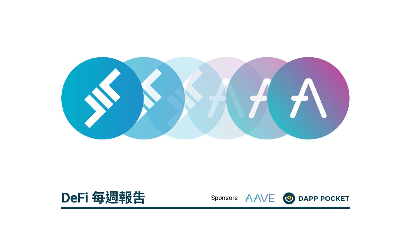 【Dapp Pocket】DeFi‌每‌週‌報‌告十月第一週：AAVE 新代幣上線，舊用戶你該知道什麼？