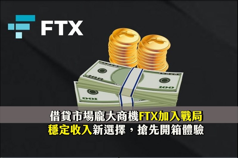 FTX交易所加入放貸市場，它是如何運作的呢？跟Bitfinex比起來如何？