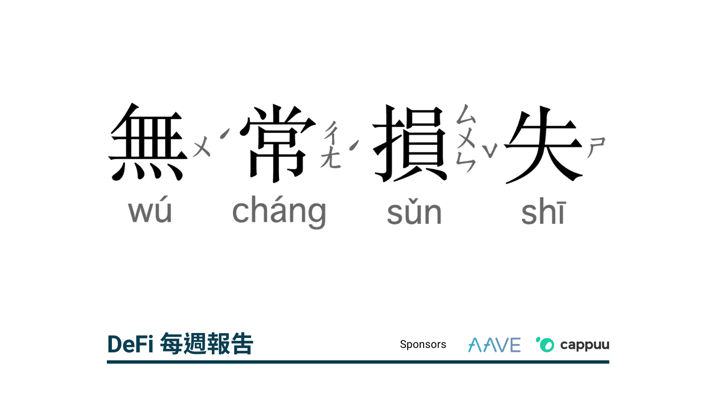 【Dapp Pocket】提供流動性可能會虧本？無常損失迷思大破解！