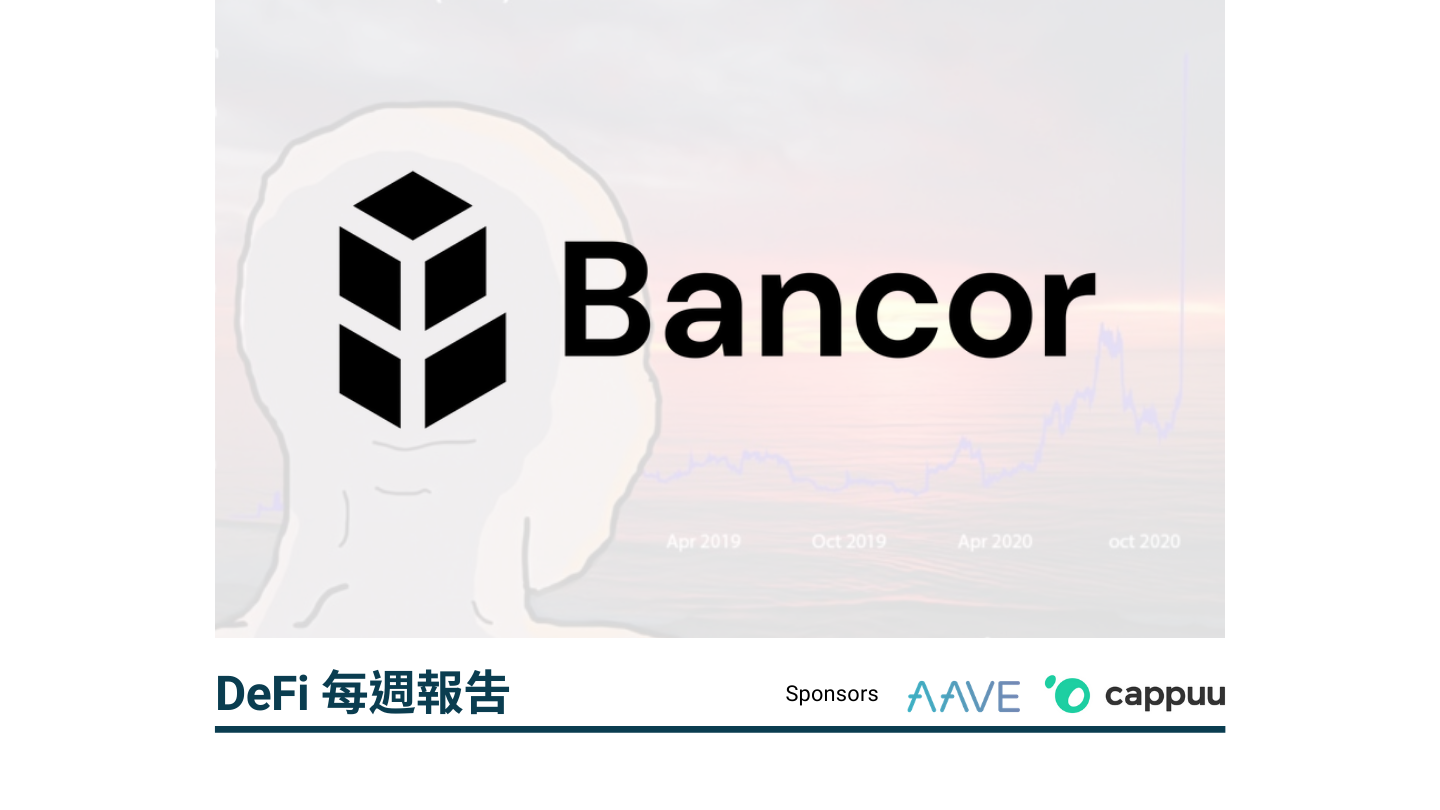 【Dapp Pocket】Bancor 解決自動做市商 3 大痛點，並開啟流動性挖礦！