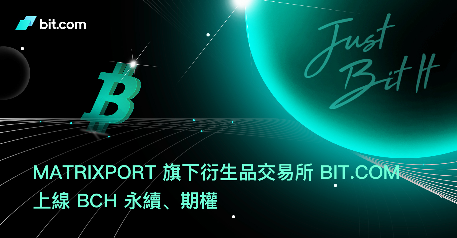 Matrixport 旗下衍生品交易所 Bit.com 上線 BCH 永續、期權