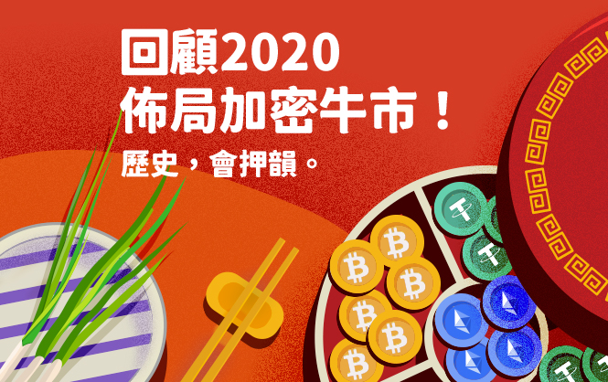 鏈新聞報導大回顧：超易懂 2020 年加密貨幣市場報吿