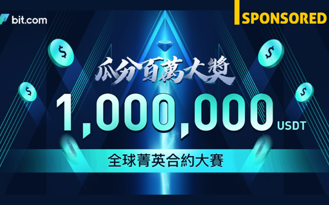 活動資訊｜bit.com合約大賽三月底火熱登場，總獎金高達2,800萬！