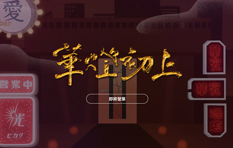 《華燈初上》開啟華文影視戲劇元宇宙，首創戲劇解謎式NFT