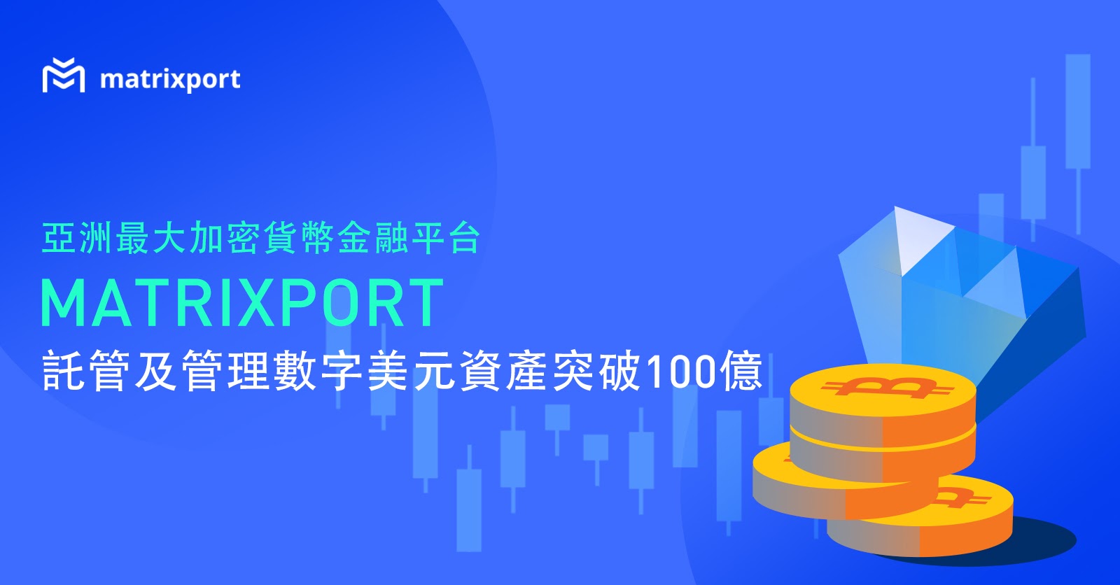 快訊| 亞洲最大加密貨幣金融平台 Matrixport 託管及管理加密貨幣美元資產突破 100 億