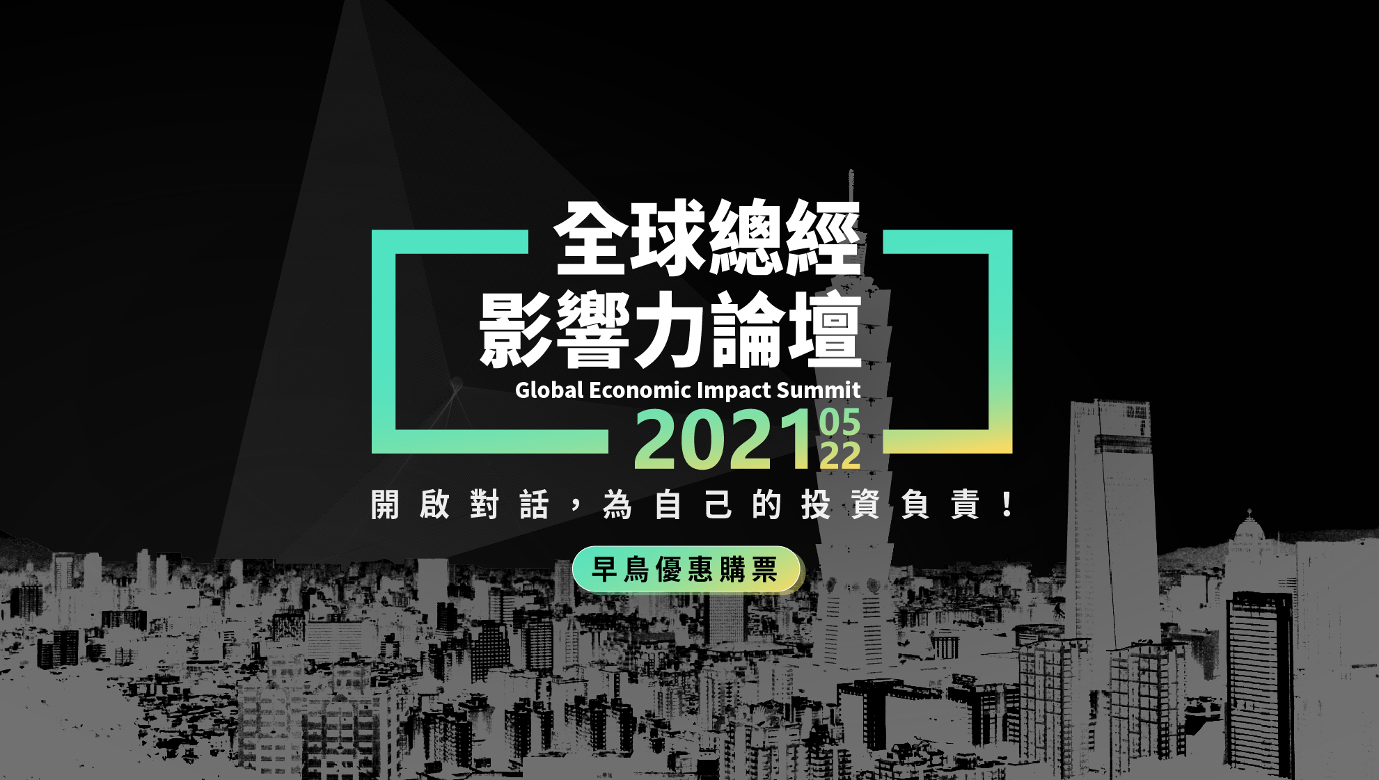 財經 M 平方｜《全球總經影響力論壇 2021》本月重磅登場，助投資人掌握後疫情時代趨勢