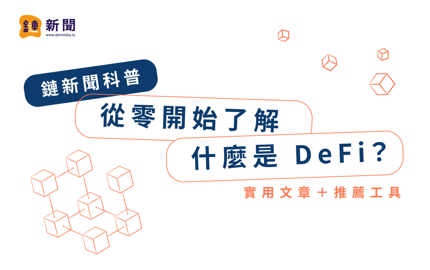 鏈新聞科普| 從零開始了解什麼是 DeFi？ (實用文章＋推薦工具)