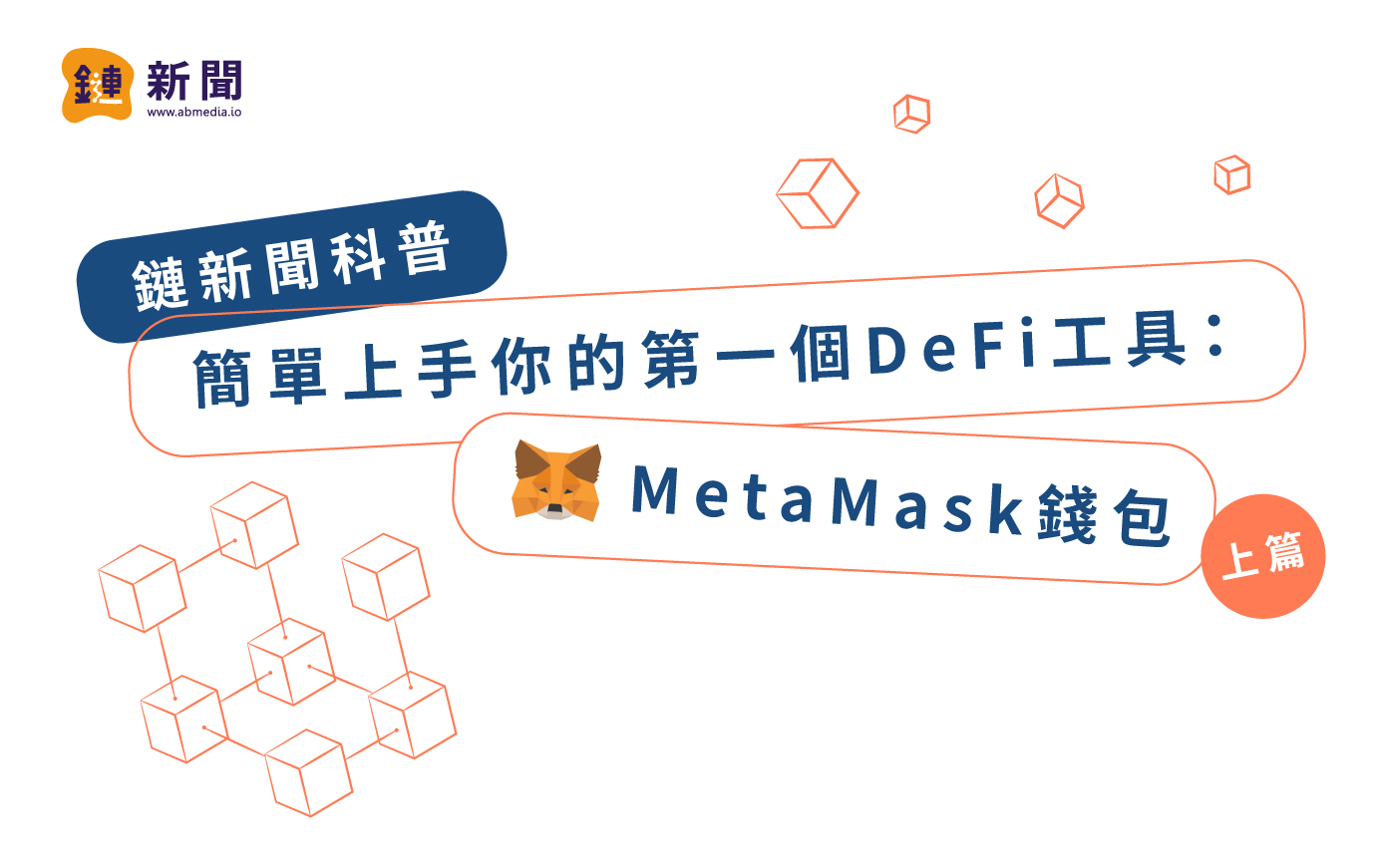 鏈新聞科普｜簡單上手你的第一個DeFi工具：MetaMask錢包(上篇) | 鏈新聞ABMedia