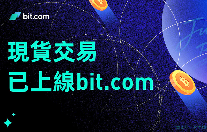 衍生品交易所 Bit.com 現已推出現貨交易對交易服務