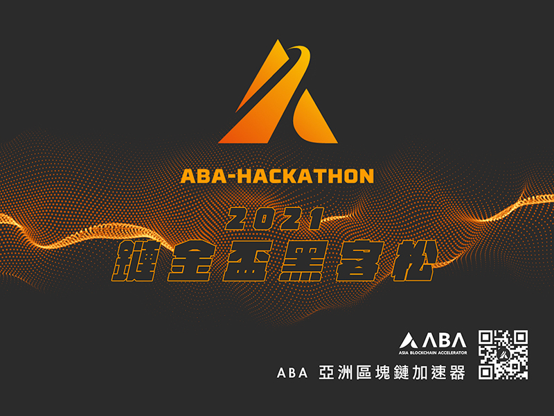 ABA加速器「鏈金盃黑客松」總獎金30萬，懸賞招聘區塊鏈菁英
