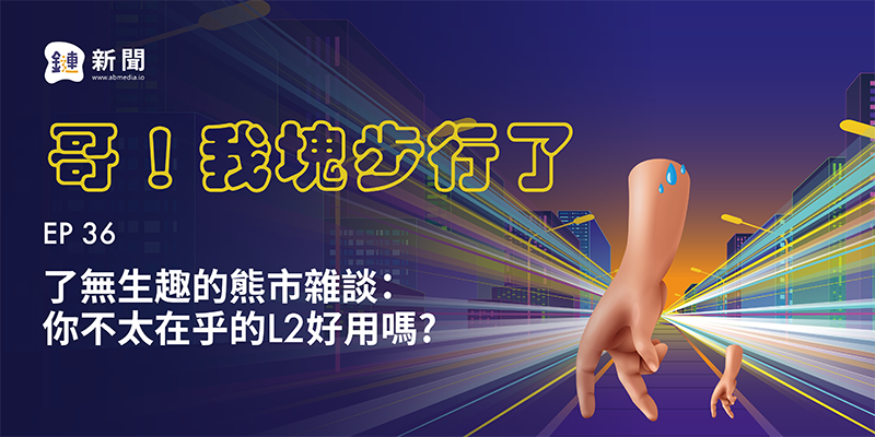 EP.36 了無生趣的熊市雜談：你不太在乎的L2好用嗎？