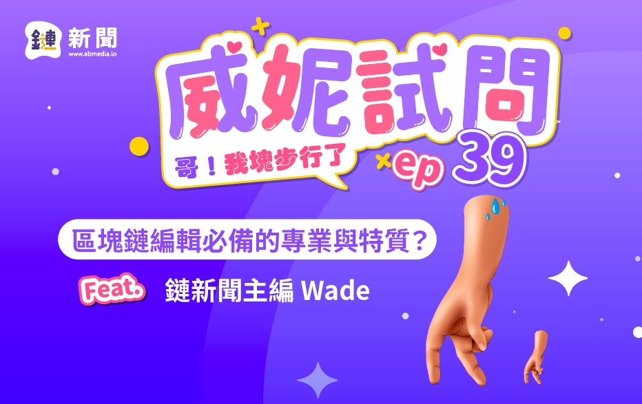 EP.39 《威妮試問》區塊鏈編輯必備的專業與特質？ Feat. 鏈新聞主編 Wade