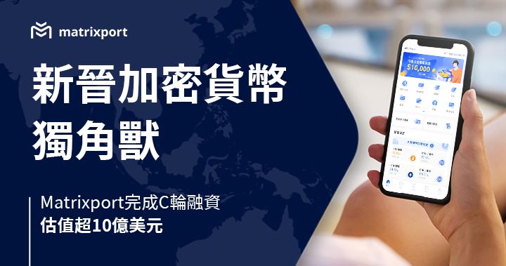 兩年估值超10億美元！吳忌寒旗下加密投資平台Matrixport完成C輪融資