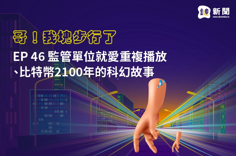 EP.46 監管單位就愛重複播放、比特幣2100年的科幻故事 EP.46 監管單位就愛重複播放、比特幣2100年的科幻故事