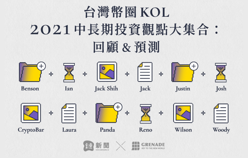 從社群找財富密碼！台灣幣圈KOL 2021第四季中長期觀點大集合：回顧與預測