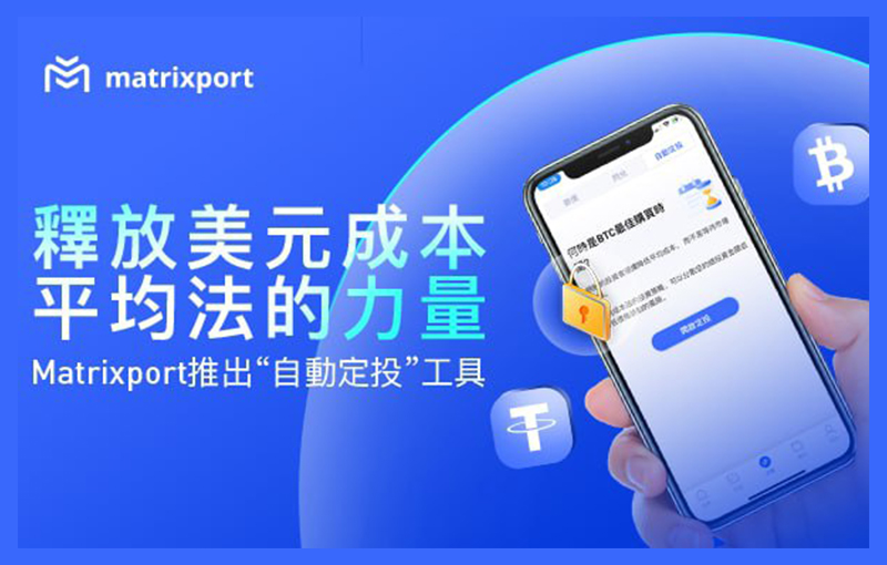 釋放美元成本平均法的力量，Matrixport推出「自動定投」工具