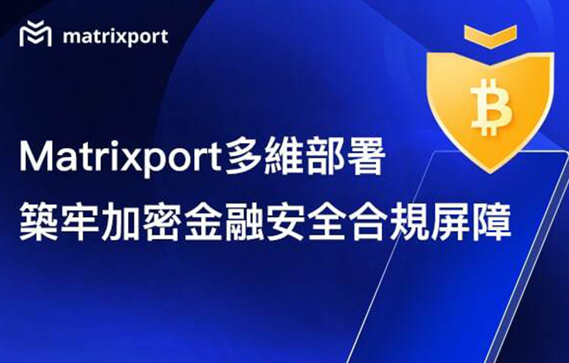 Matrixport 自主開發數位資產託管系統，全方位鞏固金融安全