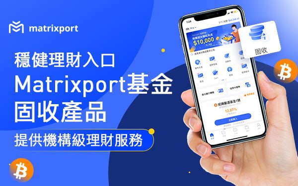穩健理財入口Matrixport基金固收產品提供機構級理財服務