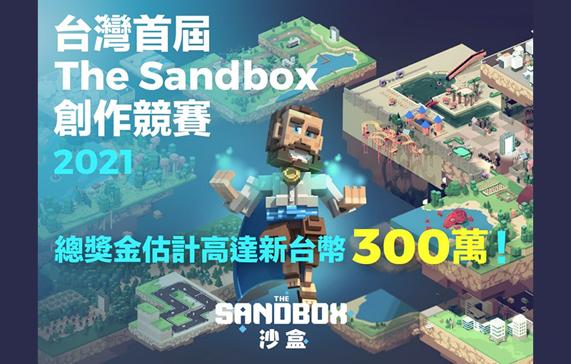 The Sandbox台灣首屆創作比賽，打造3D遊戲物件獎金超過300萬台幣