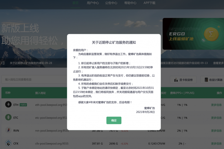 中國禁令發酵｜全球第4大BeePool關閉，另18個加密平台宣布退出中國或暫停