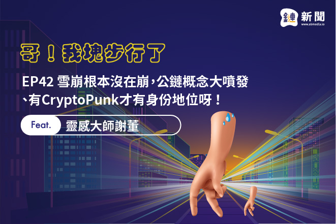 EP42 雪崩根本沒在崩，公鏈概念大噴發＋有CryptoPunk才有身份地位呀 feat. 靈性導師謝董