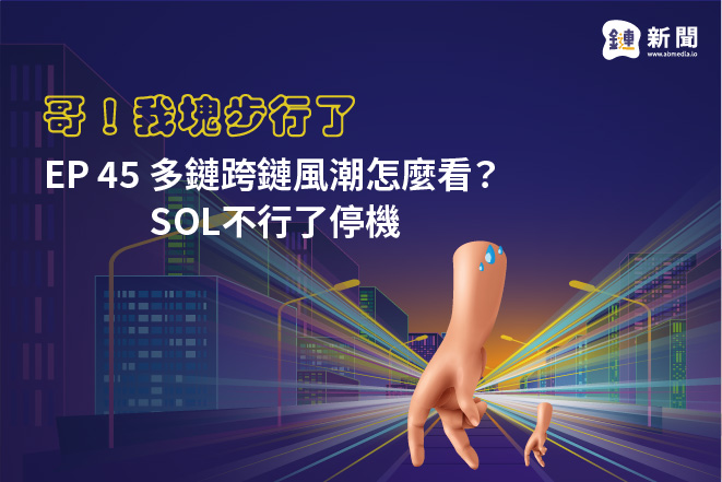 EP.45 多鏈跨鏈風潮怎麼看、SOL不行了停機