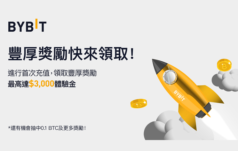 BYBIT| 充值領豪禮：最高達3,000體驗金，等你來拿！