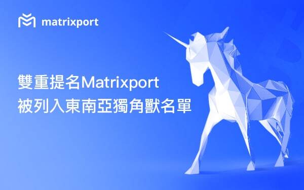 雙重提名！Matrixport被列入東南亞獨角獸名單