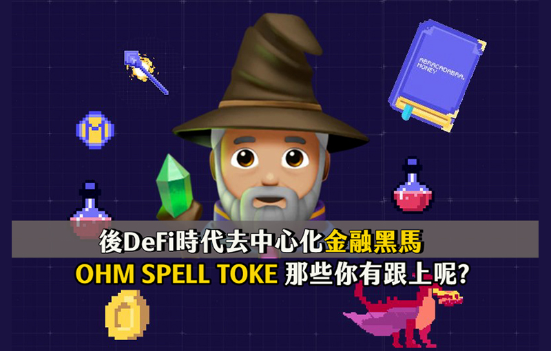 後 DeFi 時代去中心化金融黑馬「DeFi 2.0」：Spell、OHM、Toke 大解析